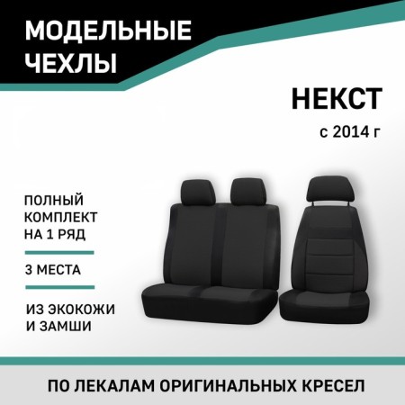 Autoshekhls for the lawn Nex, 2014-n., Eco-leather black/black suede