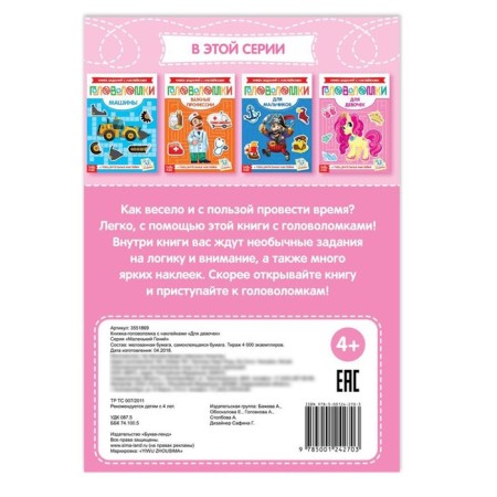 Наклейки «Головоломки. Для девочек», 12 стр.-3