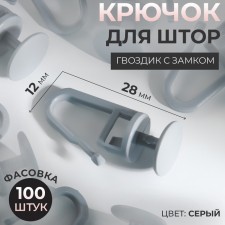 Hook for curtains, cloves with a lock, 2.8 × 1.2 × 1.2 cm, color gray color