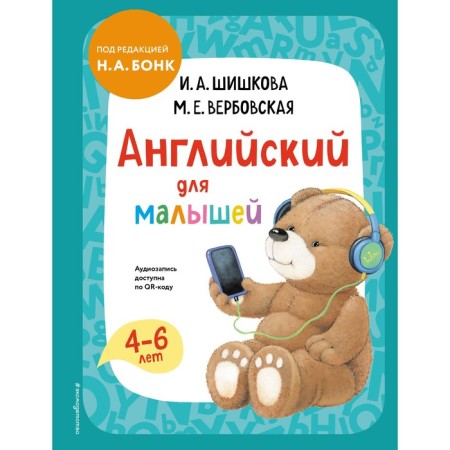 English for kids. Textbook and audio recording by QR code. Shishkova I.A., Verbovskaya M.E.