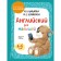 English for kids. Textbook and audio recording by QR code. Shishkova I.A., Verbovskaya M.E.