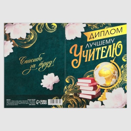 Graduation diploma "Dear Teacher", A6, 200 Gr/sq.m-2