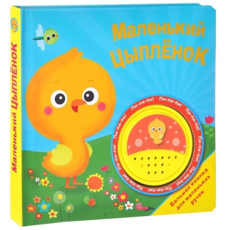 Little chicken. Big button. Migunova N.
