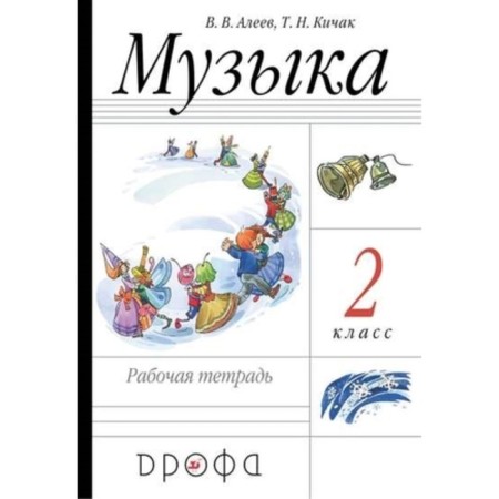 Grade 2. Music Workbook. 19th edition. GEF. Aleev V.V., Kikhak T.N.