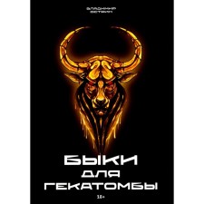 Быки для гекатомбы. Острин В.