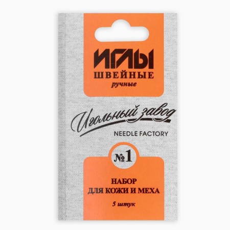 Sewing needles, for skin and fur No. 1, d = 0.7 / 0.8 / 1.8 mm, 3 - 8 cm, 5 pcs, from 200911-2