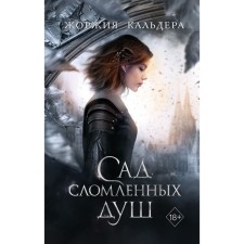 Сад сломленных душ (#1). Кальдера Ж.