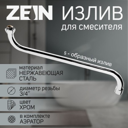 Pour for the Zein mixer, S-shaped, along the axis 40 cm, plastic aerator, mesh metal
