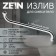 Pour for the Zein mixer, S-shaped, along the axis 40 cm, plastic aerator, mesh metal
