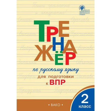 Training apparatus. GEF. Russian language simulator for preparation for VOL grade 2. Zhirenko O. E.
