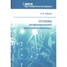 Fundamentals of relativistic quantum mechanics. Tutorial. Ternov A.I.