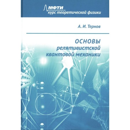 Fundamentals of relativistic quantum mechanics. Tutorial. Ternov A.I.