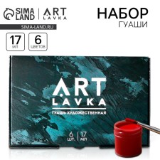 Набор художественной гуаши 6 цветов 17 мл ARTLAVKA