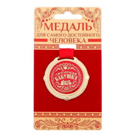 Medal on the substrate "Favorite Grandmother", D = 5 cm-1