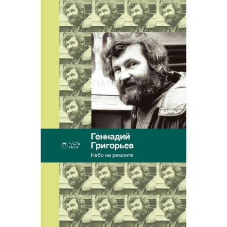 Небо на ремонте. Григорьев Г.А.