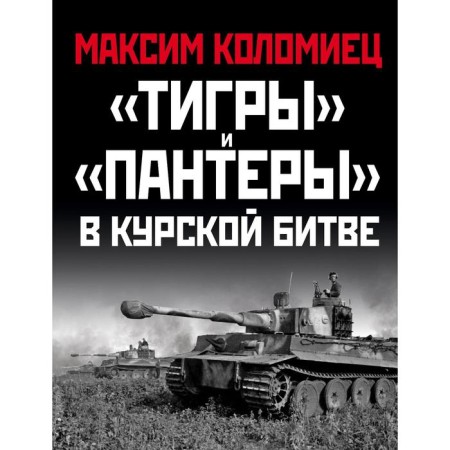 «Тигры» и «Пантеры» в Курской битве. Коломиец М.В.