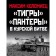 «Тигры» и «Пантеры» в Курской битве. Коломиец М.В.