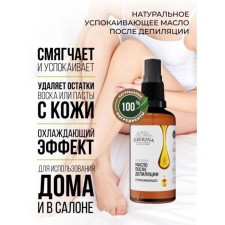 Oil after depilation, soothing, 50 ml