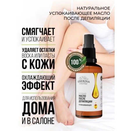 Oil after depilation, soothing, 50 ml