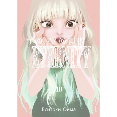 To your eternity. Volume 10. Oima Yo.