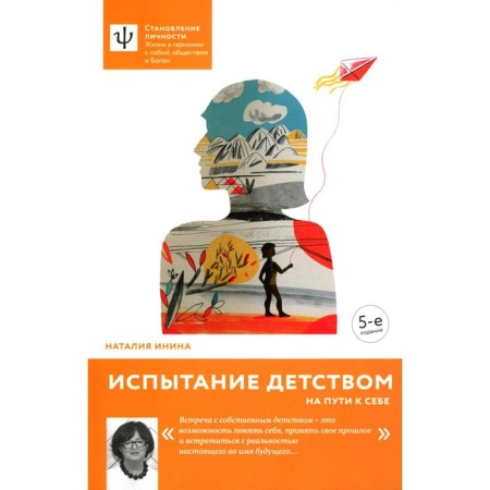 Testing childhood. On the way to yourself. 5th edition. Inina N.V.