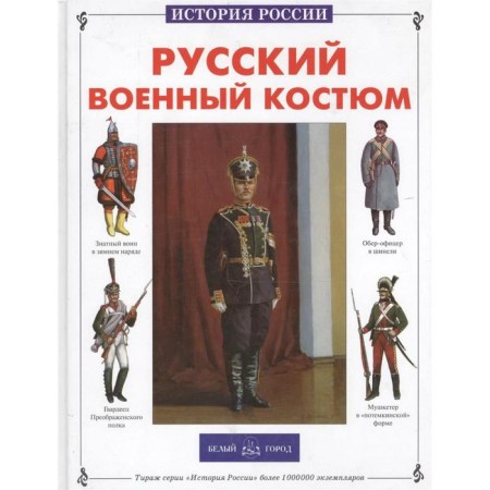 Russian military costume. Kashtanov Yu.