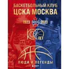 Баскетбольный клуб ЦСКА-Москва. 100 лет. Люди и легенды