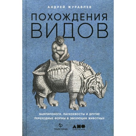 Adventures of species. Zhuravlev A.
