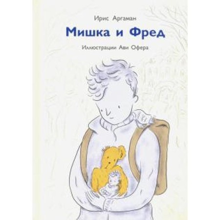 Mishka and Fred. Argaman I.