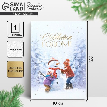 Watercolor cardboard “Happy New Year!”, Snowman, embossing, 10 x 15 cm, New Year