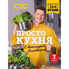 ПроСТО кухня с Александром Бельковичем. Седьмой сезон. Белькович А.