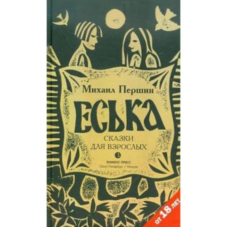 Yeska. Tales for adults. Pershin M.