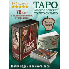 Shadow Tarot. Таро Теней Тёмного Леса. Шервуд Л.