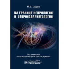 On the border of neurology and otorhinolaryngology. Kryukov A.I., Tardov M.V., Boldin A.V.