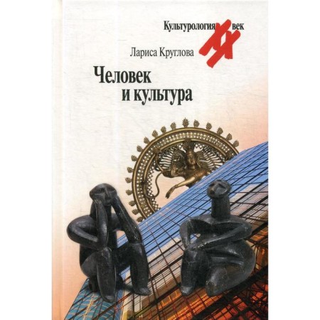 Man and culture. Kruglova L.K.