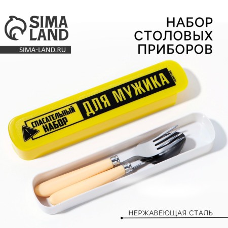 Set of cutlery "for a man", fork, spoon