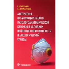 Algorithms for organizing the work of the pathologist in the conditions of infectious hazard and biological threat. Zaratyants O.V., Kanibootsky A.A.