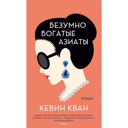 Madly rich Asians. Kwan K.