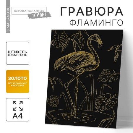 Flamingos engraving with the metallic effect of “gold” A4