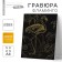 Flamingos engraving with the metallic effect of “gold” A4