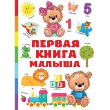 The first book of the baby. Dmitrieva V.G.