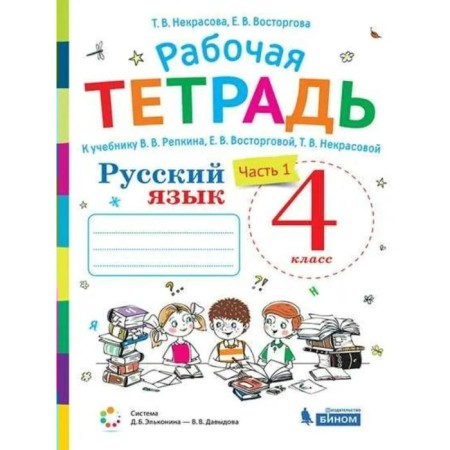 Workbook. GEF. Russian language to the textbook of V.V. Repkina Grade 4, part 1. Enjoy E. V.