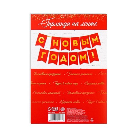Garland on the tape with embossing "Happy New Year!", Red color, dl. 160 cm-5