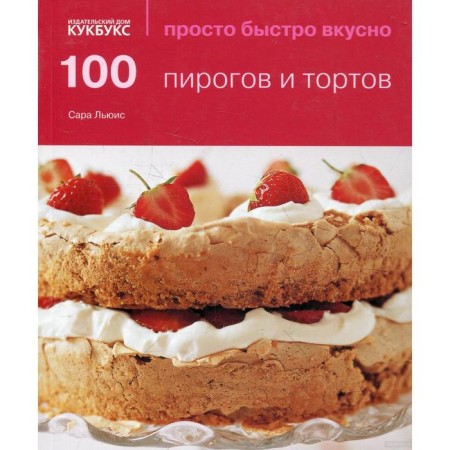 100 pies and cakes. Lewis S.