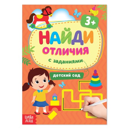 Book with the tasks “Find the differences: kindergarten”, 3 years, 12 p.