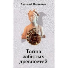 Тайна забытых древностей. Записки коллекционера. Пчелинцев А.В.