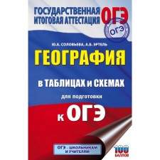 Geography in tables and schemes for preparing for the OGE. Solovyova Yu.A., Ertel A.B.