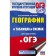 Geography in tables and schemes for preparing for the OGE. Solovyova Yu.A., Ertel A.B.