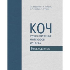 Коч-судно полярных мореходов XVII века. Новые данные. Вершинин Е., Кухтерин С.