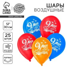 Шар латексный 12" "9 мая", 25 шт.
